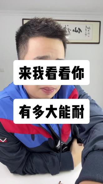 来我看看有不服的我随时接待你#染泰坊 #灵魂拷问 #奇沃队长 #创业正能量 #正能量 #固安 #gl8喷漆事件