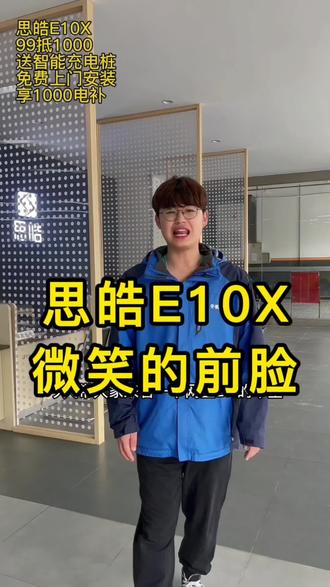 思皓E10X,微笑的前脸造型,智能配置多,360全景影像,三电终身质保#思皓e10x #思皓新能源 #思皓e10x花仙子版 @思皓新能源汽车 @DOU+小助手 @抖音小助手