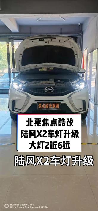 北票焦点酷改,汽车灯光音响升级,陆风X2车灯升级,近光LED透镜,远光搭配远光炮,2近6远数倍提升