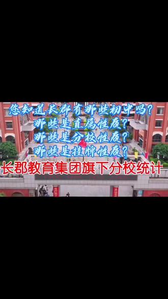 #长郡中学 长郡有那些初中您知道吗?那些是直属?那些是分校和挂牌?一定分清楚!#我要上热门 #荆挑细选 #房产