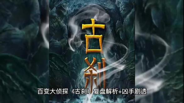百变大侦探《古刹》复盘解析+凶手剧透#剧本杀#剧本杀推荐