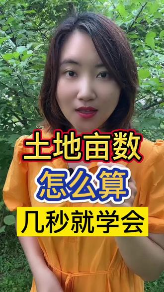 土地亩数怎么算?最后一个特别简单,3秒就能学会#农业种植 #抖音助农 #农业知识分享 #三农种植