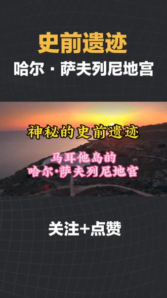 无法用科学解释的宏伟建筑马耳他岛神秘的史前遗迹
