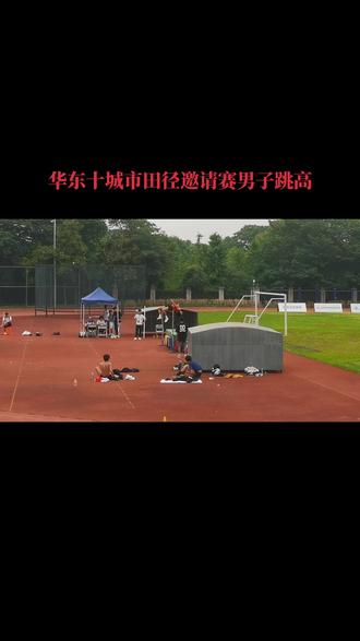 2023迎亚运 华东十城市田径邀请赛男子跳高#田径 #跳高 #华东十城
