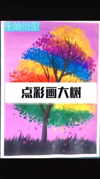 #画画 点彩法画大树🌳,你学会了吗