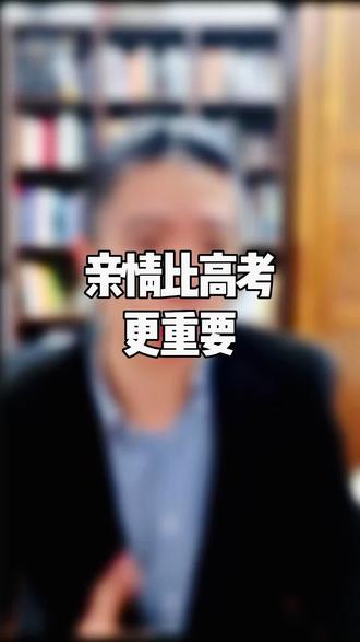 亲情比#高考 更重要