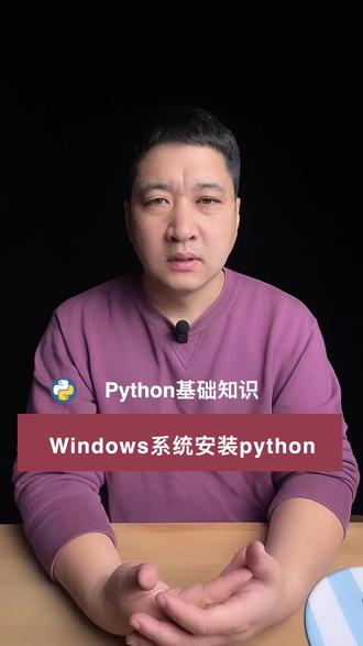 如何在windows系统里安装python 如何在windows系统里安装python #python #电脑知识 #编程