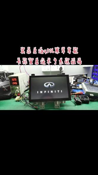 英菲尼迪q50l原车导航
卡标重启进不了系统维修