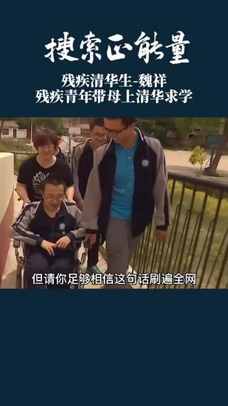 #清华 残疾青年魏祥带着母亲上清华