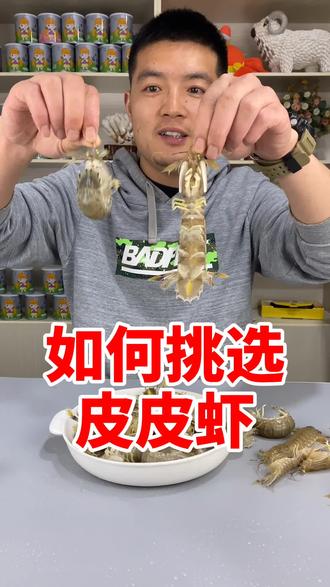 皮皮虾怎么选?挑哭小贩,您也可以做到 #皮皮虾