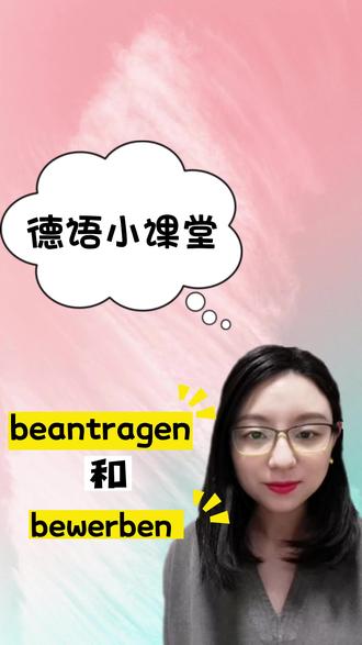 如何区分bewerben 和 beantragen❓
温柔美腻的倩怡老师带你解答!
#德语学习 #德语 #德语入门 #小语种