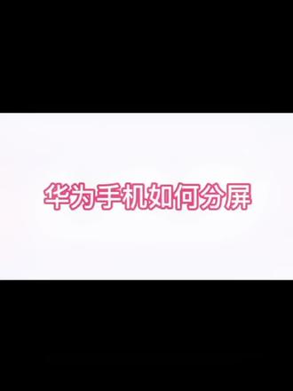 #热门 #如何操作华为手机的分屏#小技巧你学会了吗 #合江少岷路美讯达华为授权体检店