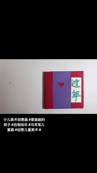 新年题材,学生作品分享
#自制绘本 #创意美术 #儿童画分享 #爱画画的孩子 #想画就画