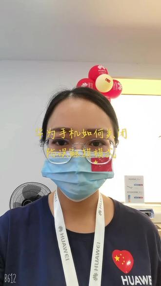 华为手机如何关闭防误触摸模式#我爱我的国 #你努力的样子真美 #记录生活点滴 #奋斗最青春 #微笑服务