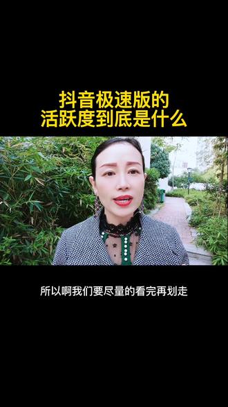 抖音极速版的活跃度到底是什么,不知道的赶快来看一下#抖音极速版全民涨金币 #抖音极速版 #经验分享 #知识分享 #短视频创业