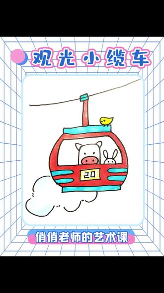 不能远行的日子里,和孩子们一起来画一辆观光小缆车~#一起学画画 #创意美术 #可爱到爆炸💥