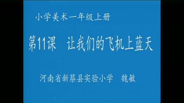 人美版小学美术一年级上册_让我的飞机上蓝天-魏老师公开课优质课视频获奖课件