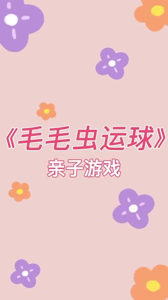 🔮【今日亲子小游戏】
身体协调性和控制能力怎么练习?
她们来帮你☞《毛毛虫运球》#幼之爱托育中心 #美育 #感统训练