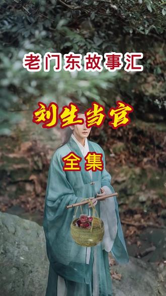 【刘生当官 全集】
每天 故事定时奉上,为您讲述365个传奇。#民间故事 #故事 #奇闻奇事 #社会百态 #我要上热门