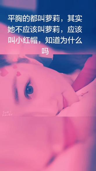 知道为什么平胸的应该叫小红帽吗