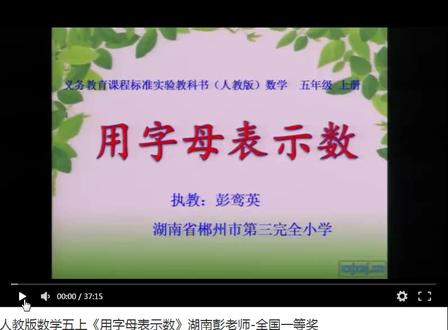 人教版数学五上《用字母表示数》湖南彭老师-全国一等奖+Q