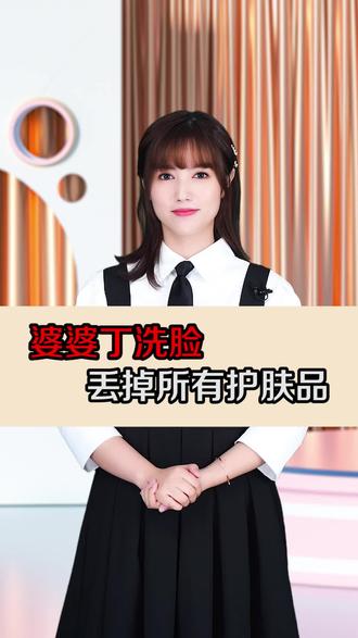 婆婆丁洗脸,丢掉所有护肤品 #抖音小助手 #护肤美容