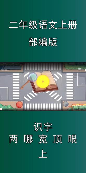 二年级语文上册部编版
识字:两、哪、宽、顶、眼
上
#二年级语文 #爱学习 #小学语文