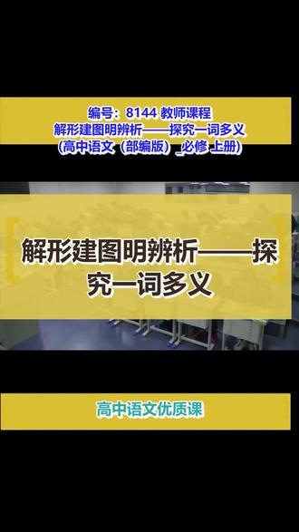 解形建图明辨析——探究一词多义 (高中语文(部编版)_必修 上册)#优质课 优质课比赛#优质课视频