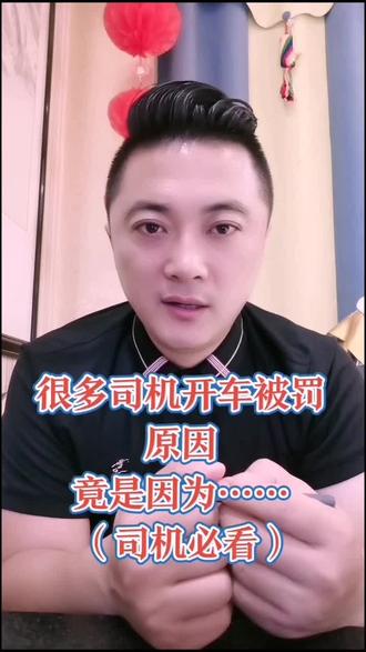 很多司机开车被罚,竟是因为它…(司机必看)#热门 #创业者共勉 #播音主持功