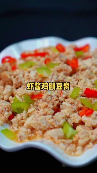 豆腐的绝品做法来啦!!虾酱鸡刨豆腐 🦐鲜香滑嫩 简单易学 欢迎家人们点赞评论😘😘#玖连香海米鲜虾酱 #抖音美食推荐官 #一起学做菜