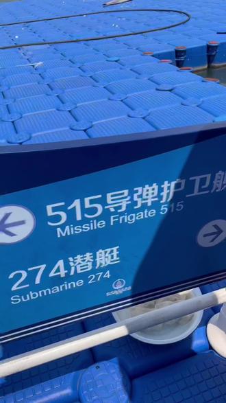 来海军基地参观退役的三舰一艇