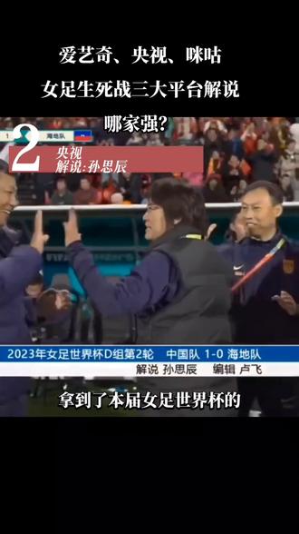 @爱奇艺 的苏东,@央视频 的孙思辰,@咪咕体育 的@黄健翔 ,三大平台同时转播女足生死战,你更喜欢谁?🤔视频末有惊喜彩蛋#女足世界杯 #王霜点射破门 #王霜 #中国女足vs海地女足 #中国女足1比0海地女足