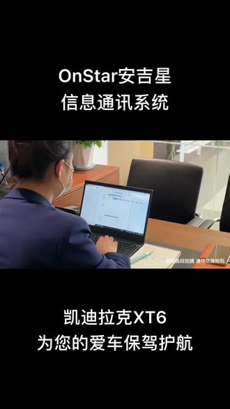 #凯迪拉克XT6 安吉星信息通讯系统#凯迪拉克 @DOU+小助手 #用车小知识