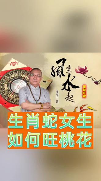 生肖蛇女生如何旺桃花?#国学智慧 #易学智慧 #网络中国节
