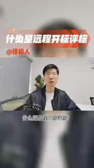 什么是远程开标评标?#招投标知识分享 #知识分享 #干货分享