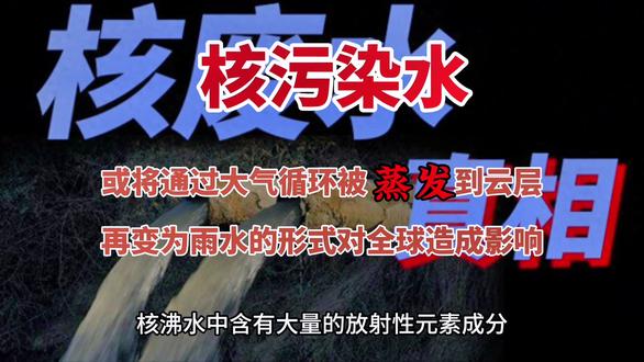 核污染水或将通过大气循环被蒸发到云层,再变为雨水的形式对全球造成影响
