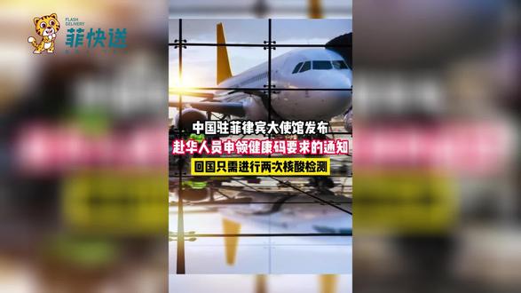 中驻菲大使馆发布:赴华人员申领健康码需求通知#便民信息 #本地新闻 #最新通报 #回国 #菲律宾回国