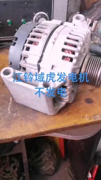 江铃域虎发电机不发电维修视频#企业号小助手 #抖音汽车 #企业号预约服务送流量 @企业号小助手 @抖音小助手