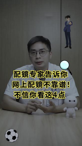 网上配镜不靠谱,不信你看这4点!#专业配镜 #网上配镜