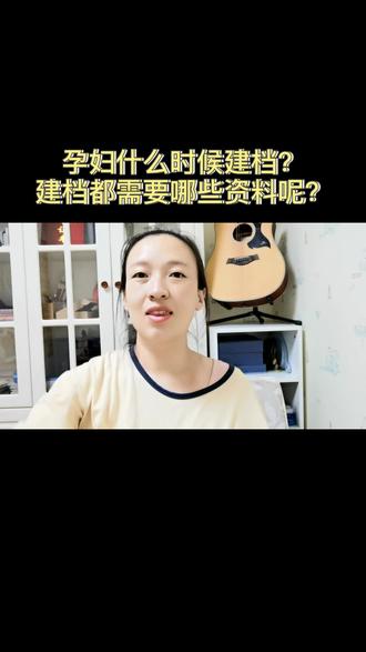 怀孕什么时候建档建档都需要哪些资料呢?#怀孕建档 #双胞胎 #我要上热门