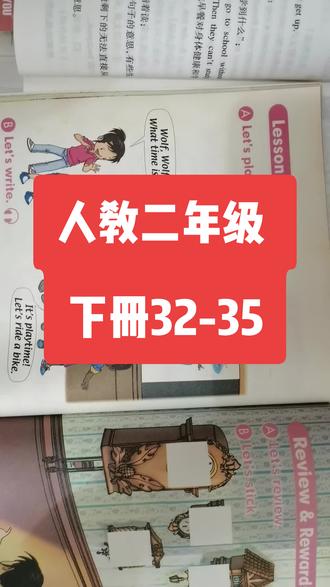 人教二年级
下册32-35#人教版二年级下册
