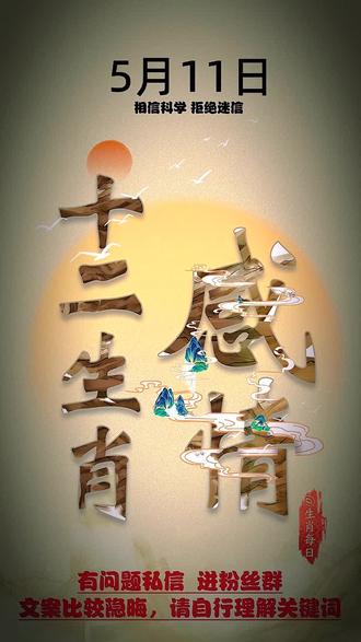 5月11日#十二生肖 感情