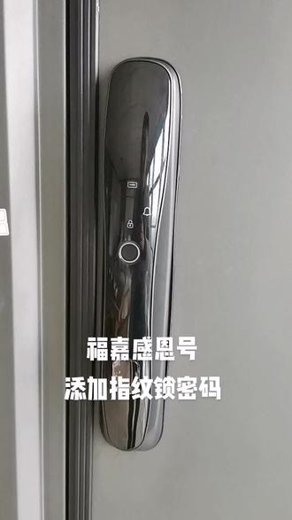 #福嘉好邻居 #指纹锁 福嘉感恩号添加管理指纹密码
普通用户同样方式添加