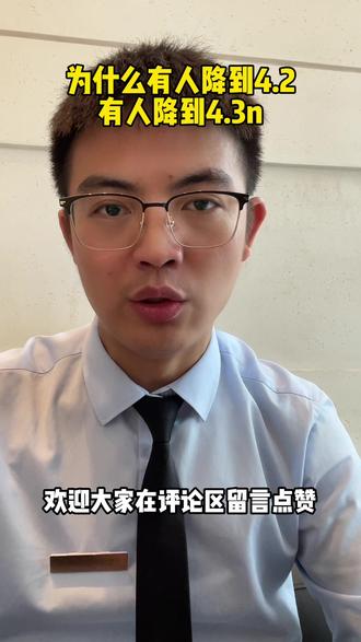 为什么有人降到4.2,有人降到4.3#一个敢说真话的房产人 #关注我每天坚持分享知识 #老百姓关心的话题 #干货分享 #房地产销售日常