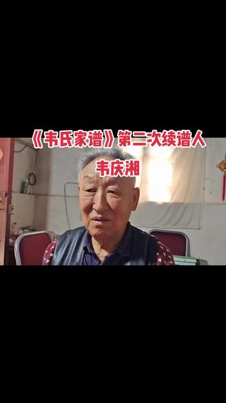 《韦氏家谱》第二次续谱人韦庆湘。韦氏后代请牢记。