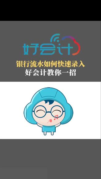 #用友好会计 原来银行流水还能这样录入!
好会计教你一招,
直连银行,实时获取流水,
一键生成凭证!