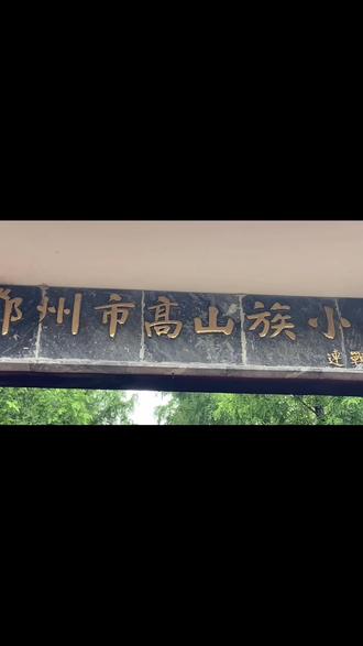 河南省唯一的“台湾村”#同胞手足情