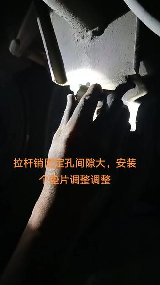 #专业的事交给专业的人 #大车四轮定位 #修理工的日常 换拉杆销有孔间隙稍大的加装个垫片调整调整!