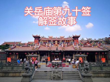 #通淮关岳庙 第九十签解签故事