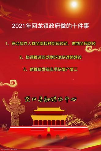 2021年回龙镇政府做的十件事